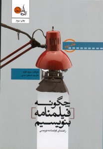 چگونه فیلمنامه بنویسیم 2 - 0