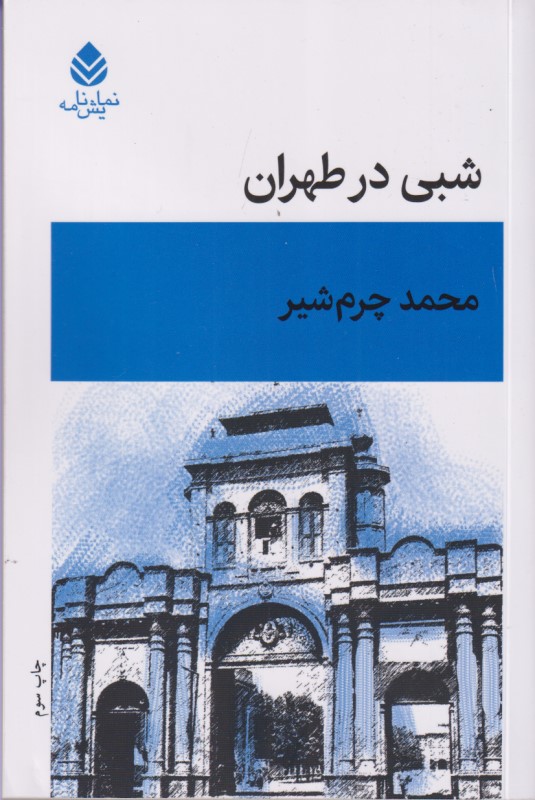 شبی در طهران (نمایشنامه) - 0