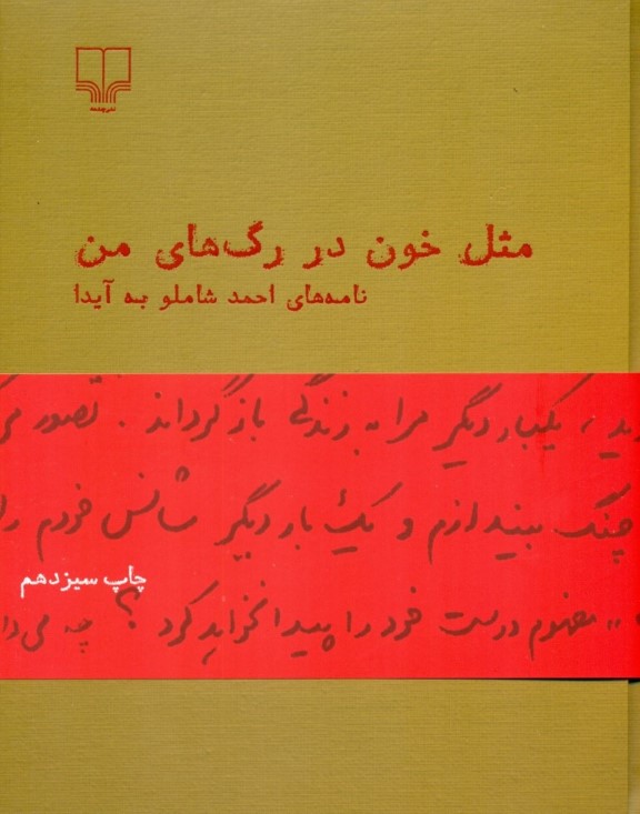 مثل خون در رگهای من (نامههای احمد شاملو به آیدا) - 0