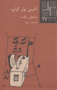 آخرین نوار کراپ (مونولوگ مرد) - 0