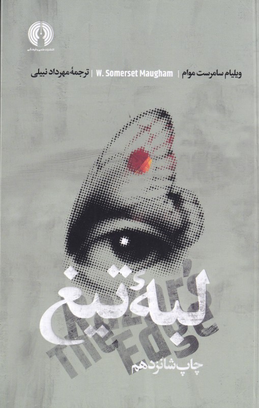 لبه تیغ - 0