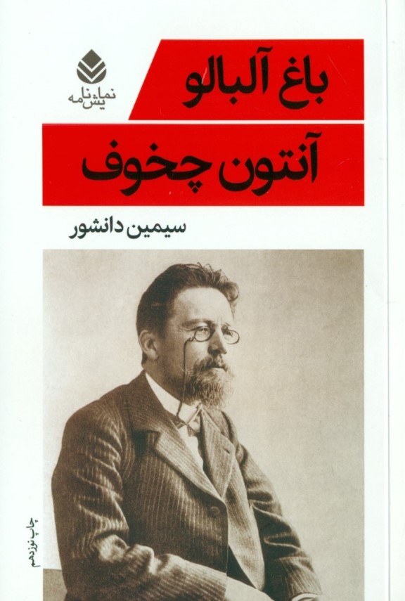 باغ آلبالو (نمایش‌نامه) - 0