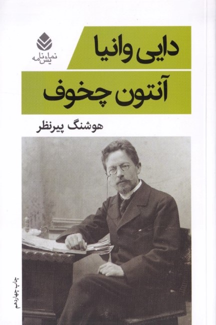 دایی وانیا (نمایش‌نامه) - 0