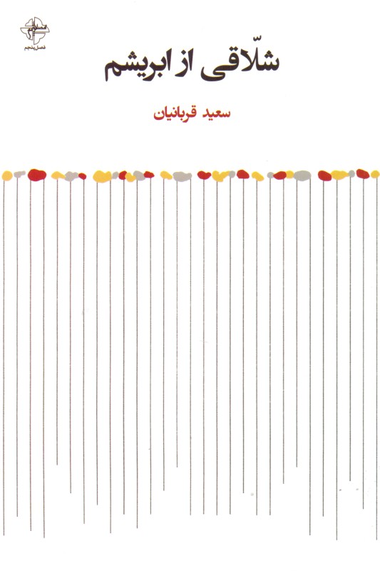 شلاقی از ابریشم (مجموعه شعر) - 0