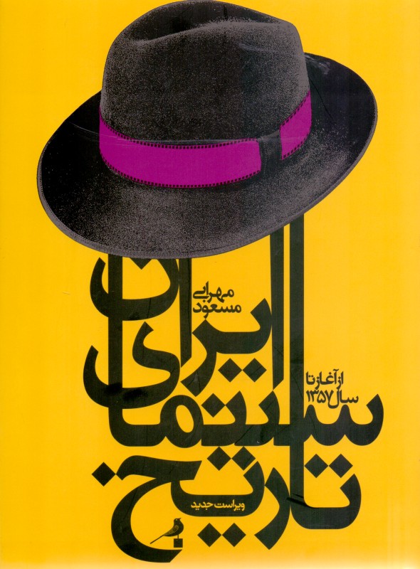 تاریخ سینمای ایران از آغاز تا سال 1357