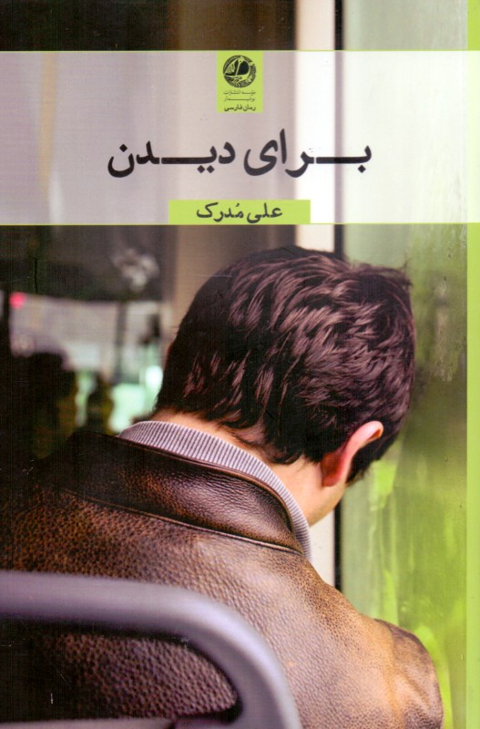 برای دیدن (مجموعه داستان) - 0