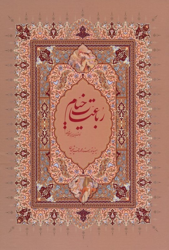 رباعیات خیام (با قاب) وزیری