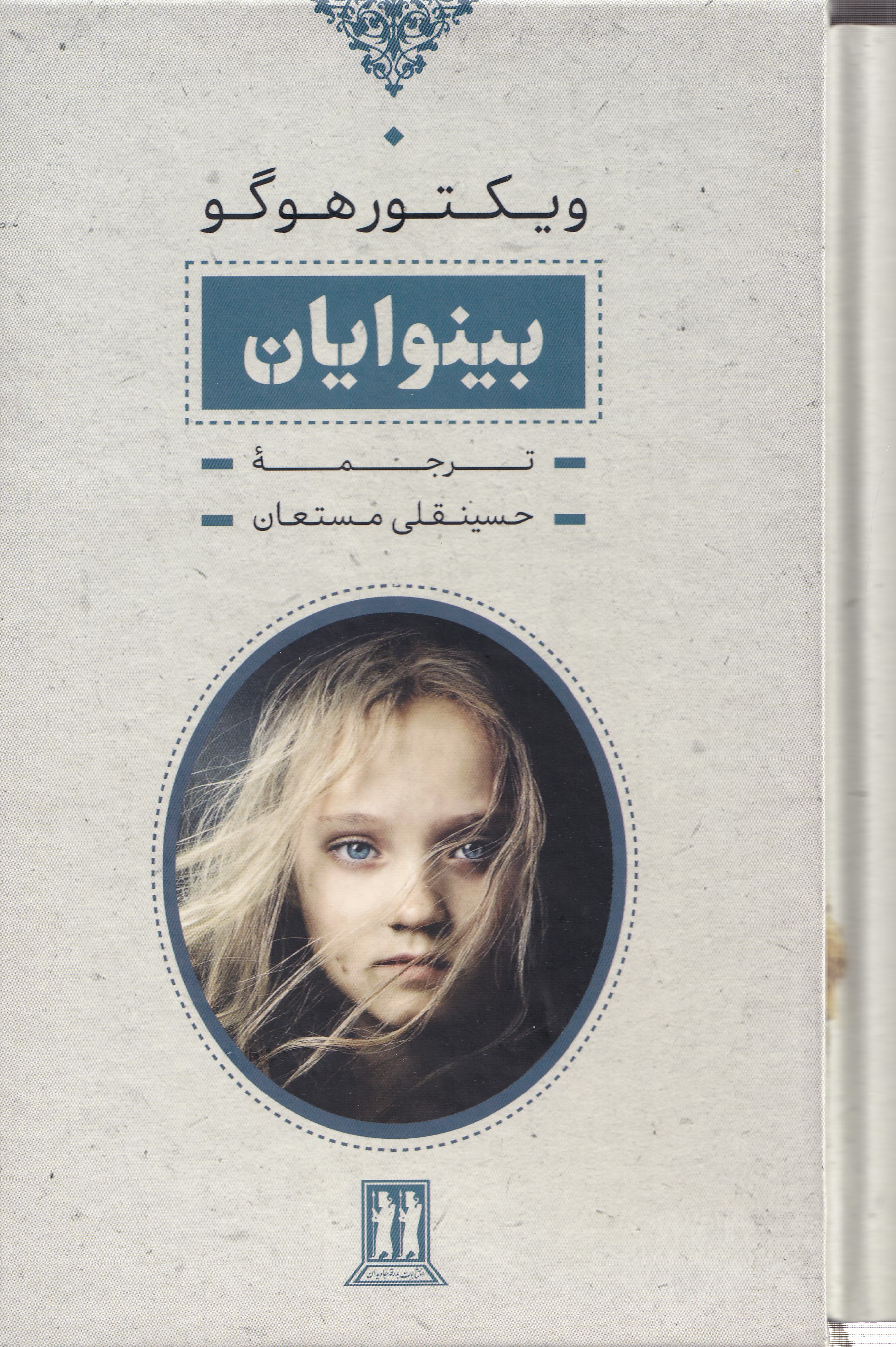 بینوایان (2 جلدی) با قاب