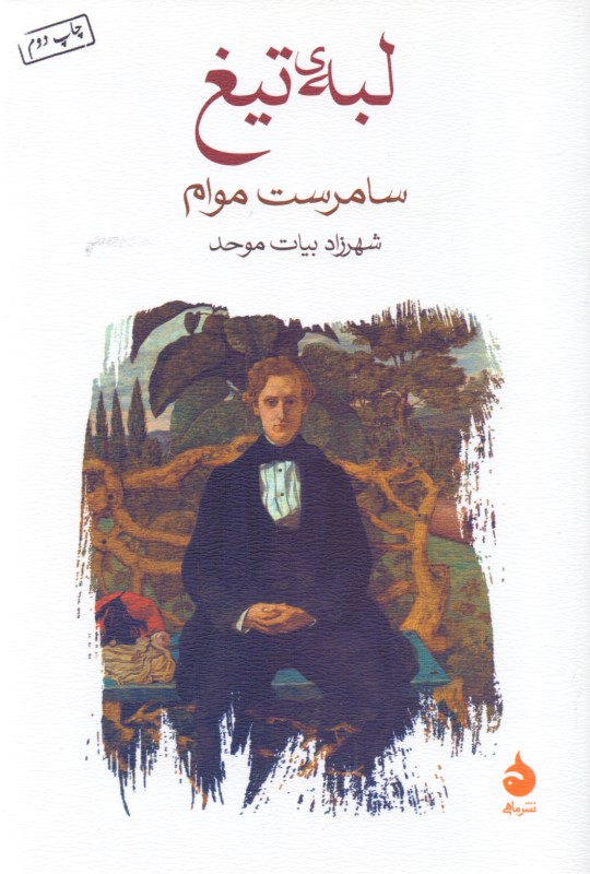 لبه تیغ - 0