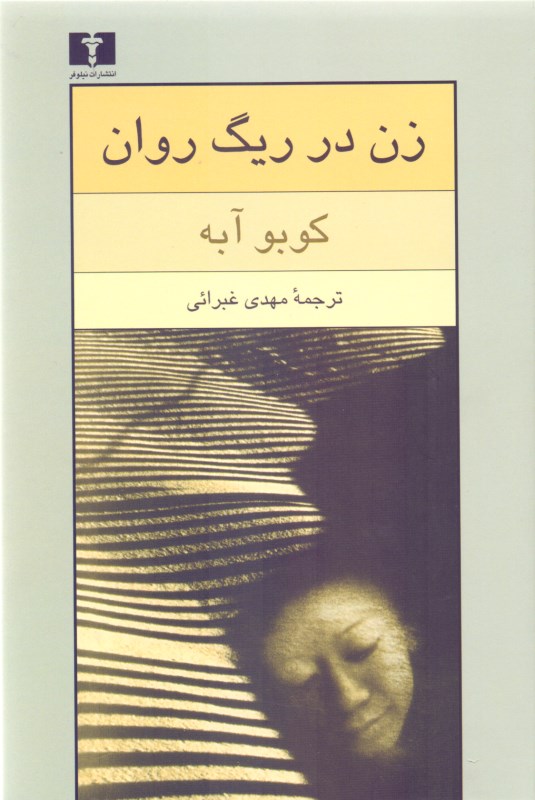 زن در ریگ روان - 0