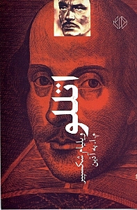 اتللو (نمایشنامه) - 0