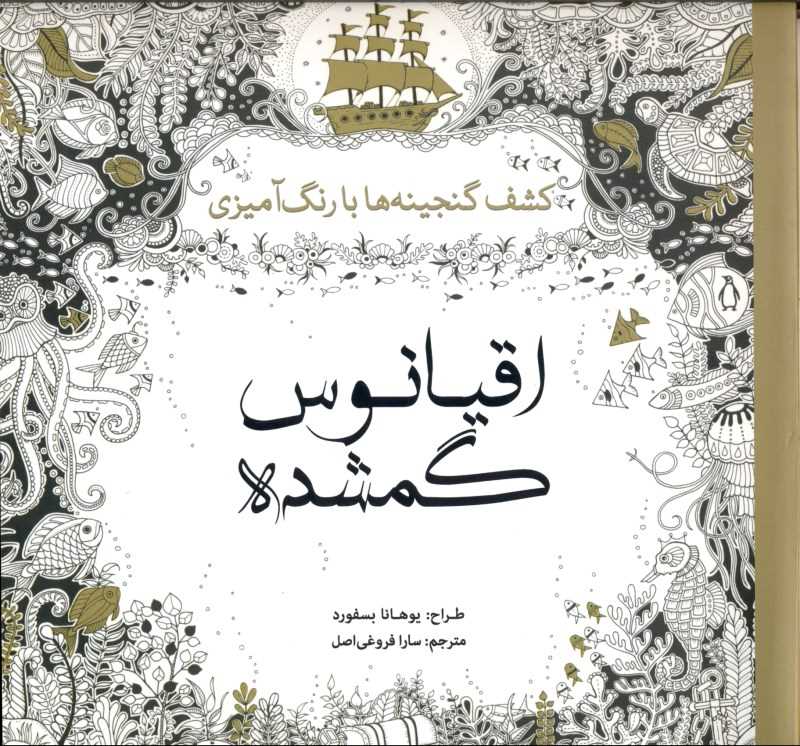 اقیانوس گمشده (کشف گنجینهها با رنگآمیزی) - 0
