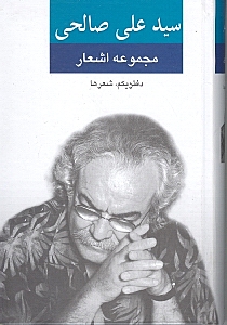 مجموعه اشعار علی صالحی (دفتر یکم) - 0