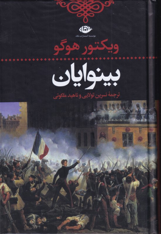 بینوایان (2 جلدی) گالینگور