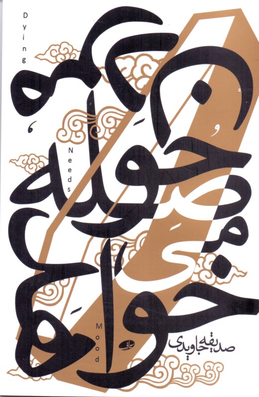 مردن حوصله میخواهد (مجموعه داستان) - 0