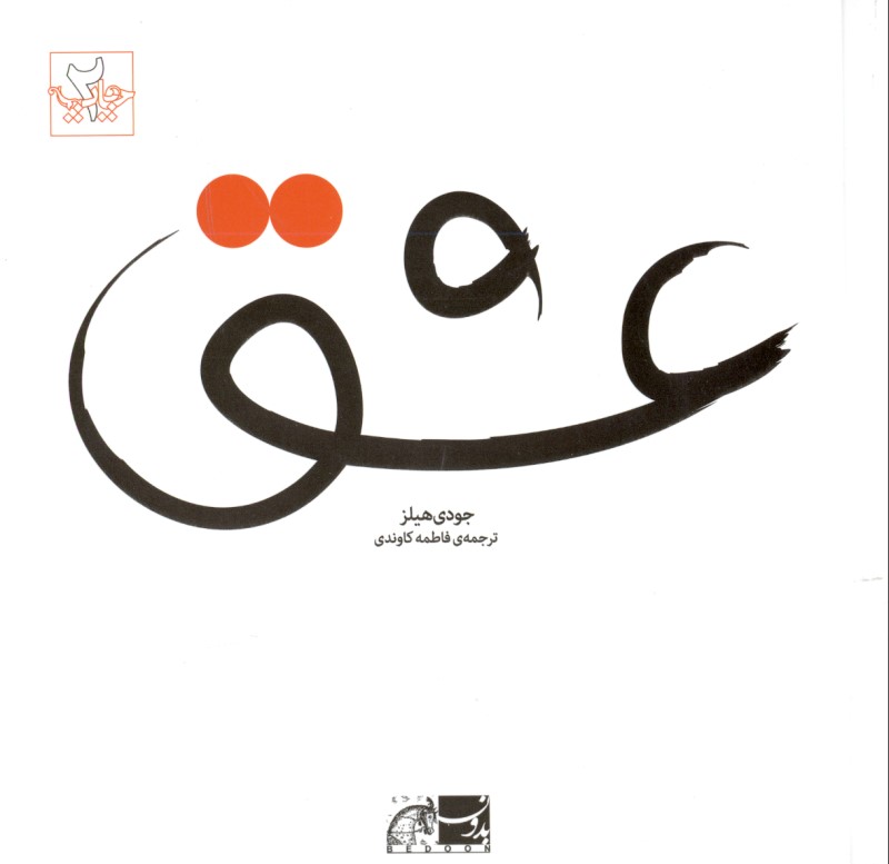 عشق - 0