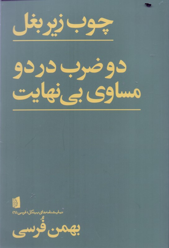 چوب زیر بغل دو ضرب در دو مساوی بینهایت (نمایشنامه) - 0