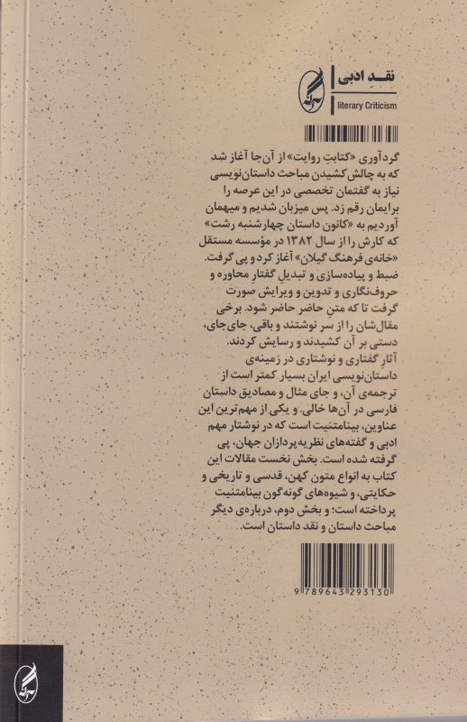 کتابت روایت (درسگفتارهای داستان) - 1