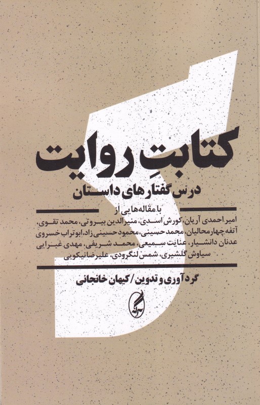 کتابت روایت (درسگفتارهای داستان) - 0