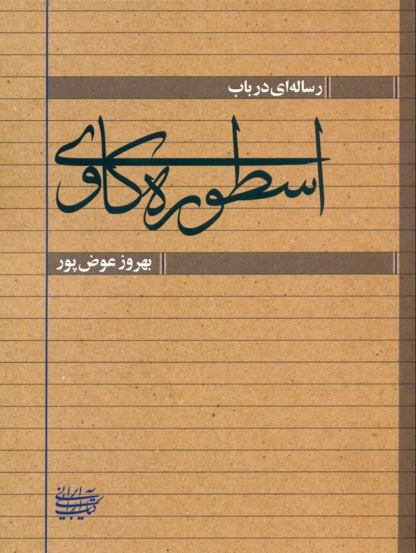 رساله‌ای در باب اسطوره‌کاوی - 0