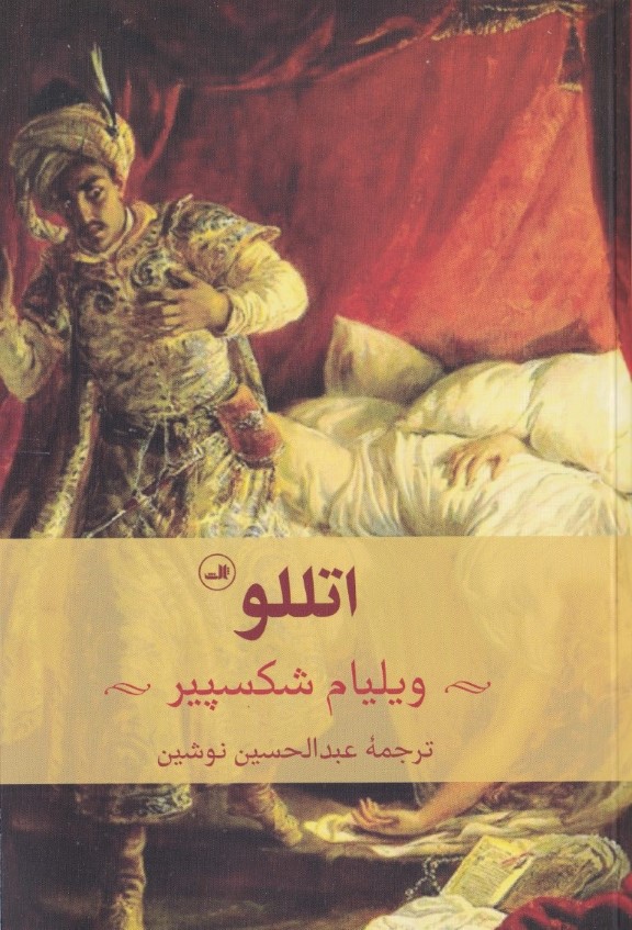 اتللو (نمایشنامه) - 0