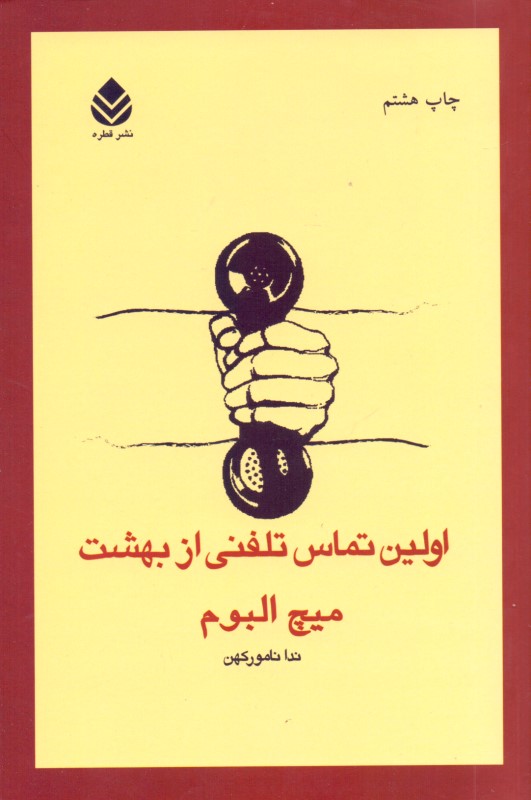 اولین تماس تلفنی از بهشت
