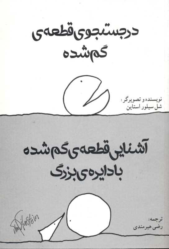 در جستجوی قطعه گمشده و آشنایی قطعه گمشده با دایره بزرگ - 0