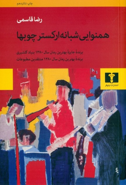 همنوایی شبانه ارکستر چوبها - 0