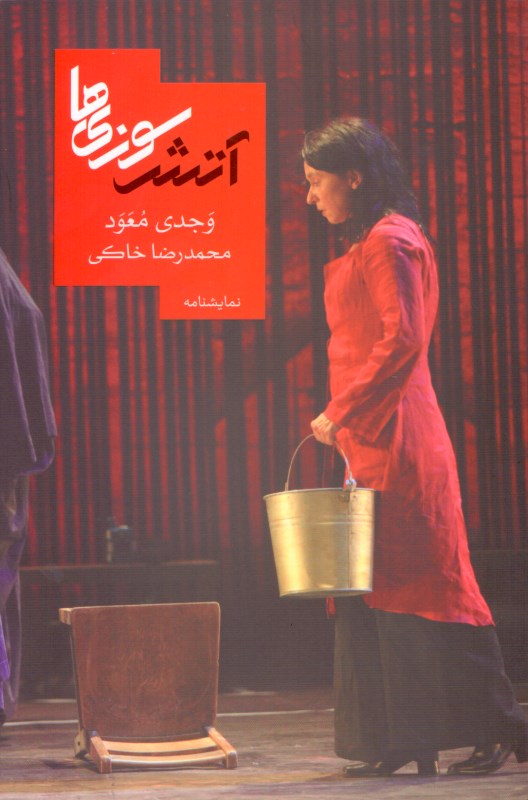 آتشسوزیها (نمایشنامه) - 0