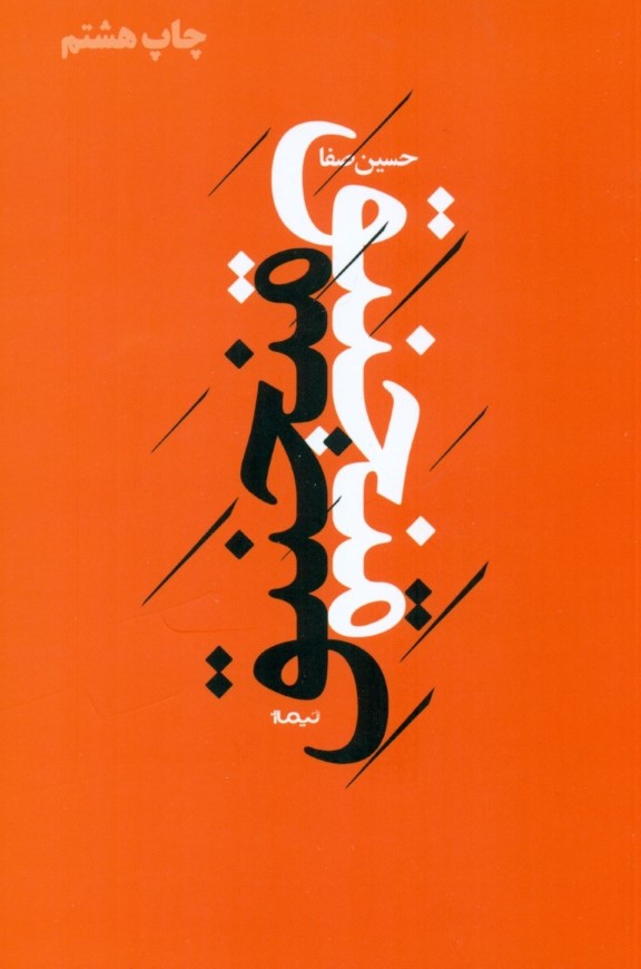 منجنیق (مجموعه شعر) - 0