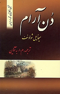 دن آرام (4 جلدی)