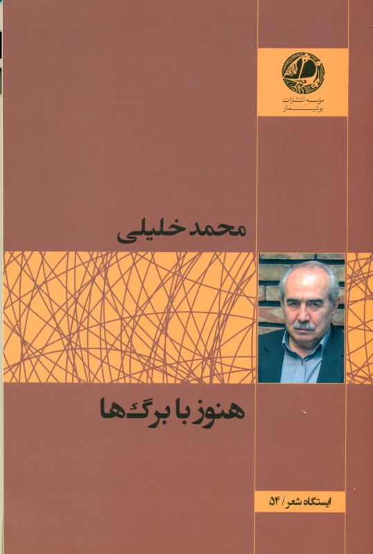 هنوز با برگها (مجموعه شعر) - 0