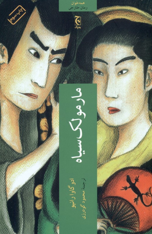 مارمولک سیاه - 0