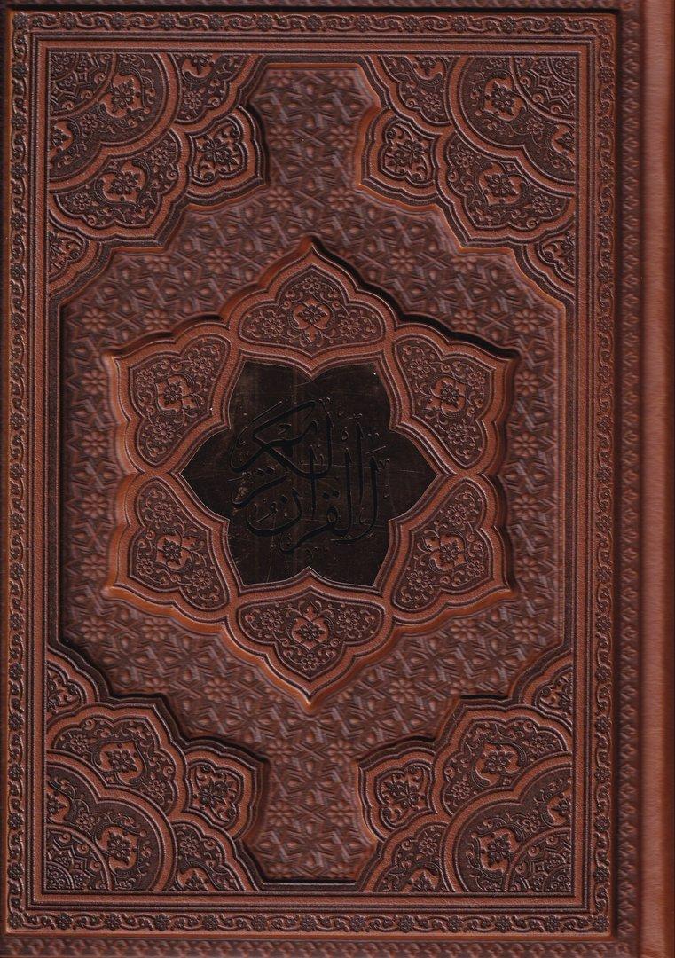 قرآن کریم (با جعبه) وزیری