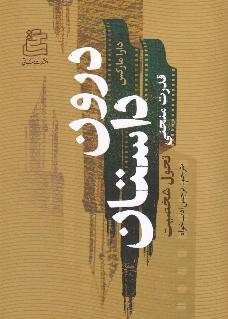 درون داستان (قدرت منحنی تحول شخصیت)