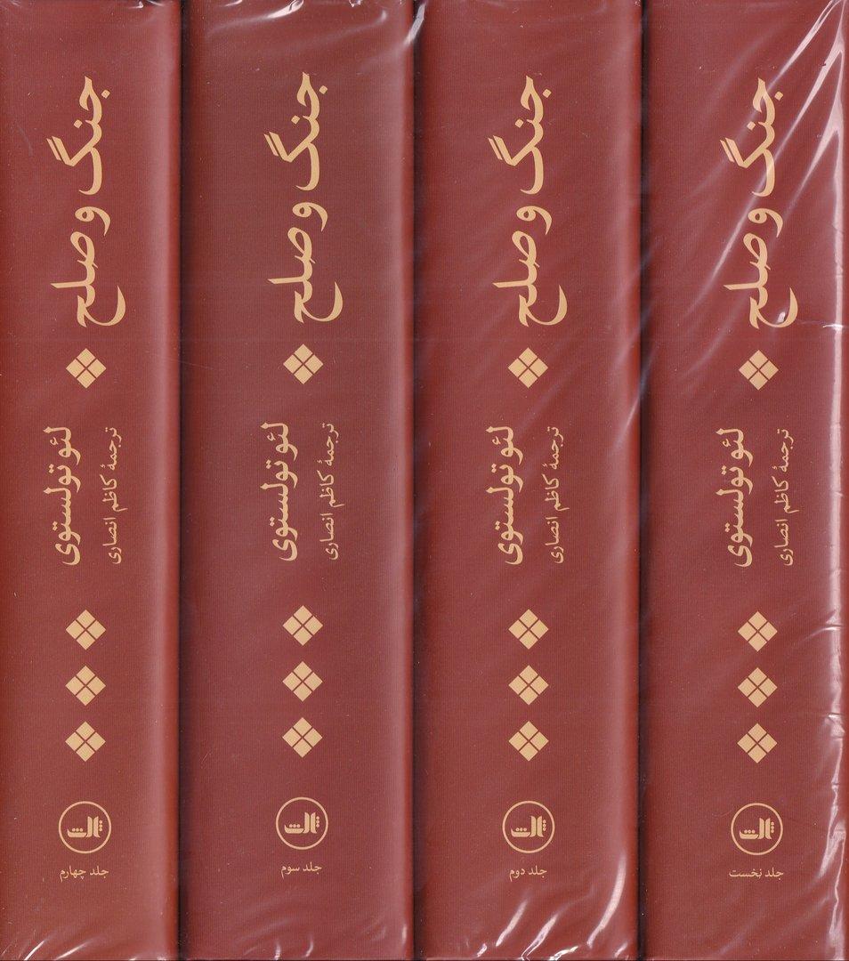 جنگ و صلح (4 جلدی)