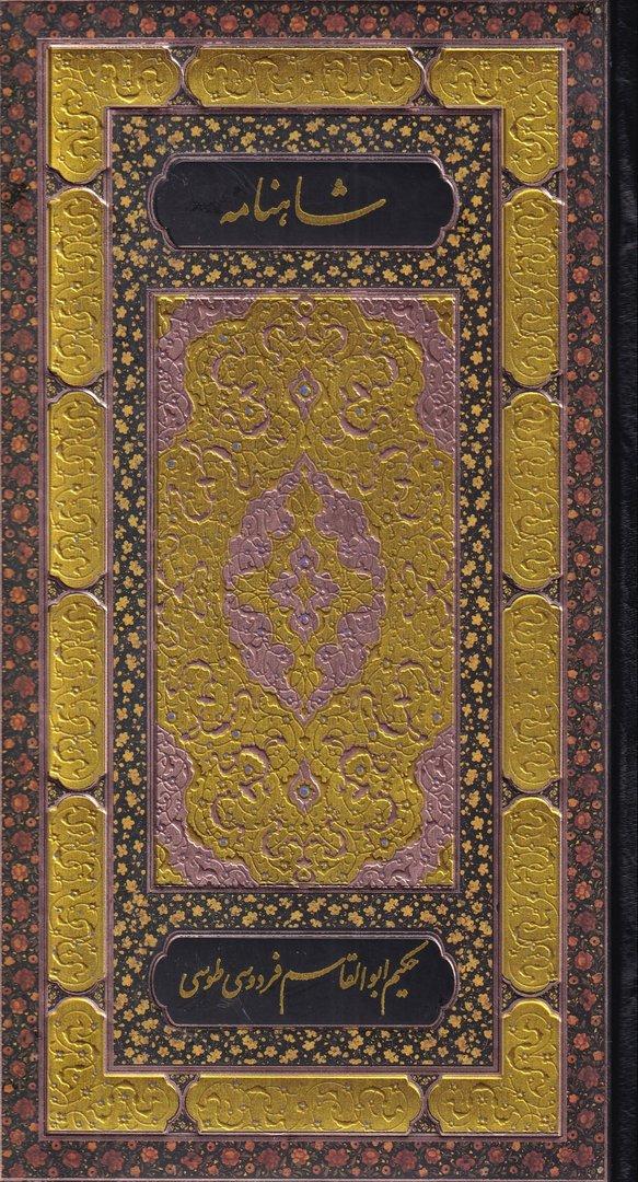 شاهنامه ابوالقاسم فردوسی (2 جلدی) پالتویی