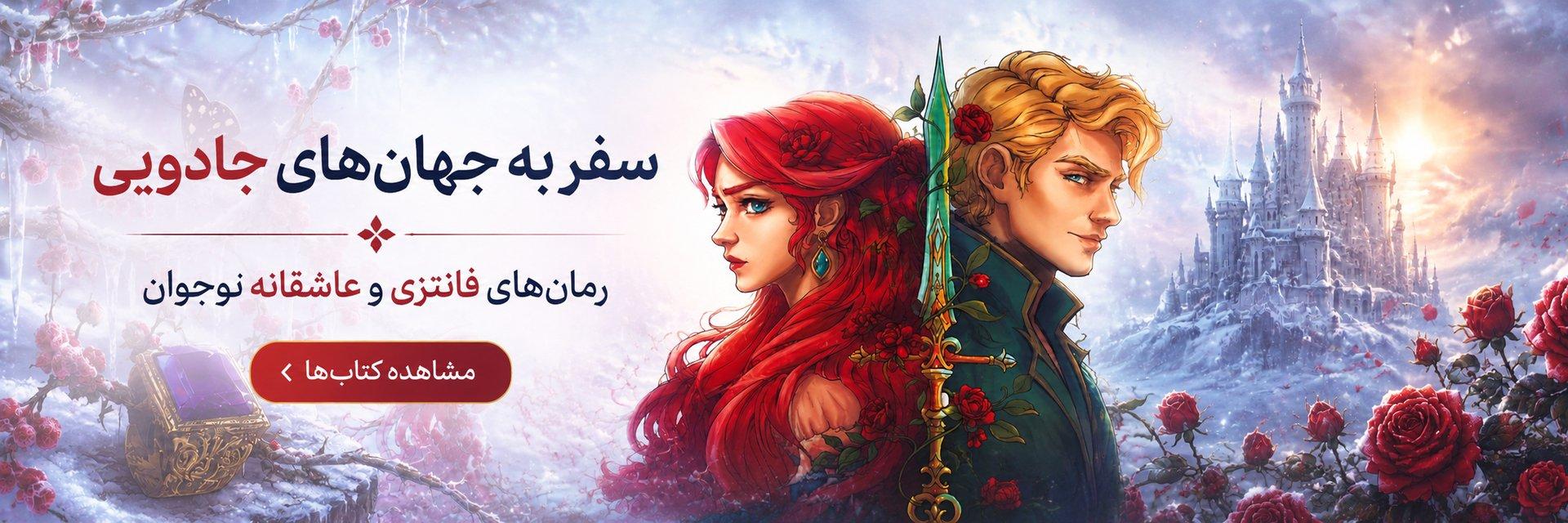 برترین رمان های نوجوان