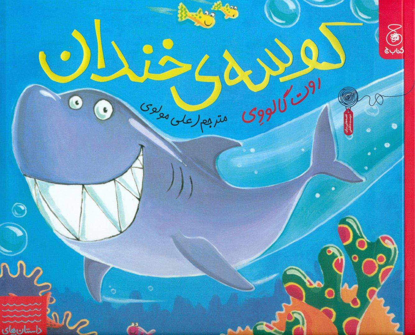 کوسه خندان
