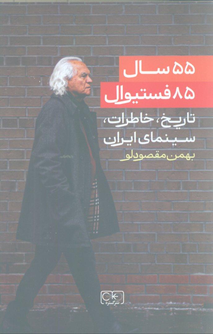 55 سال 85 فستیوال (تاریخ خاطرات سینمای ایران)