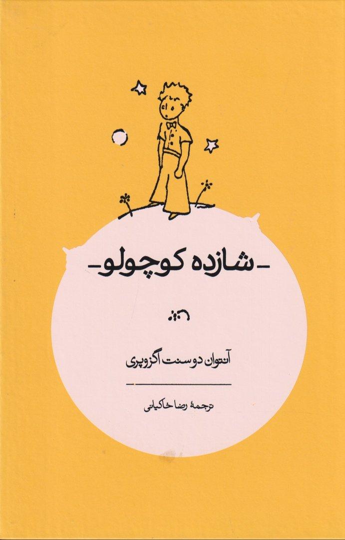 شازده کوچولو همراه با نقاشی‌های نویسنده