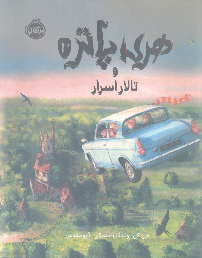 هری پاتر و تالار اسرار مصور (کتاب دوم) گالینگور رحلی