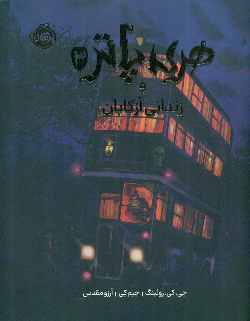 هری پاتر و زندانی آزکابان مصور (کتاب سوم) گالینگور رحلی