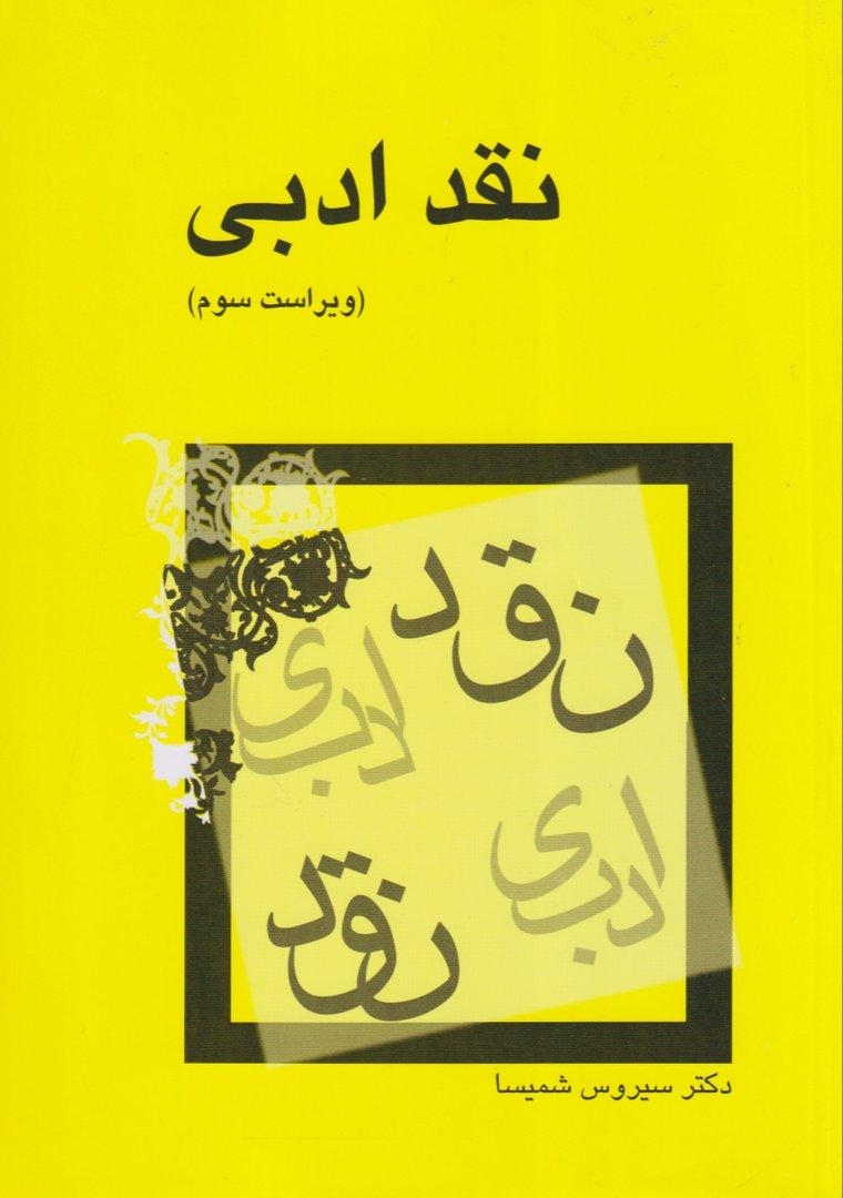 نقد ادبی