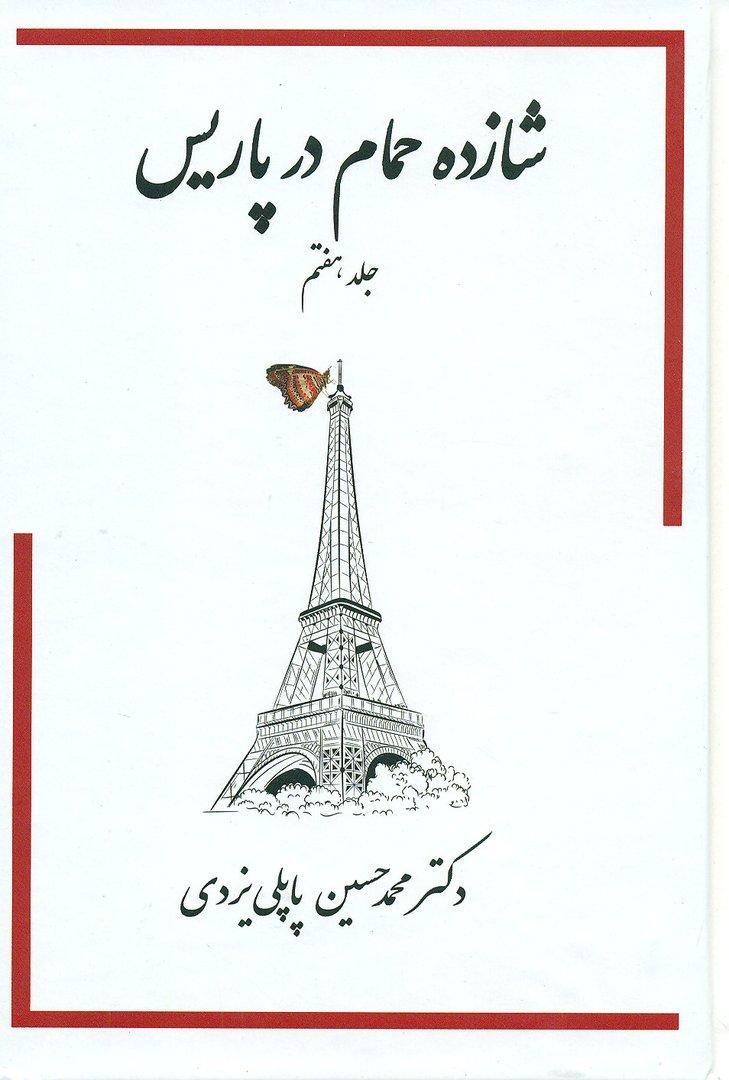 شازده حمام در پاریس (جلد 7)
