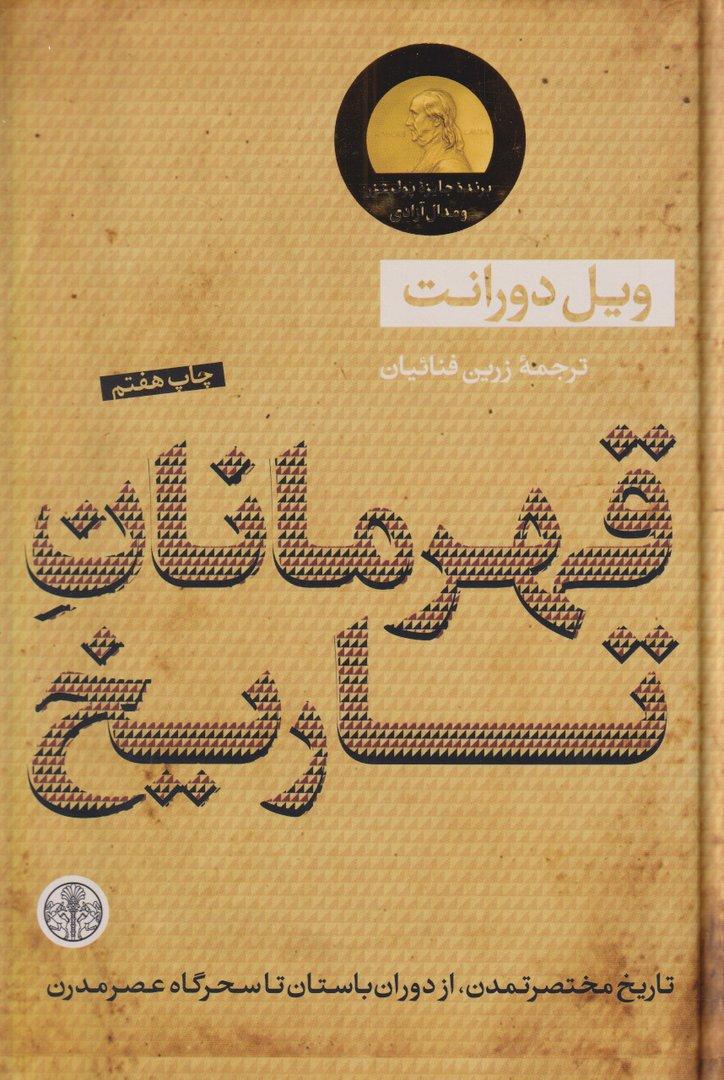 قهرمانان تاریخ (خلاصه کتاب بزرگ تاریخ تمدن آخرین اثر نویسنده تاریخ تمدن آخرین اثر ویل دورانت)