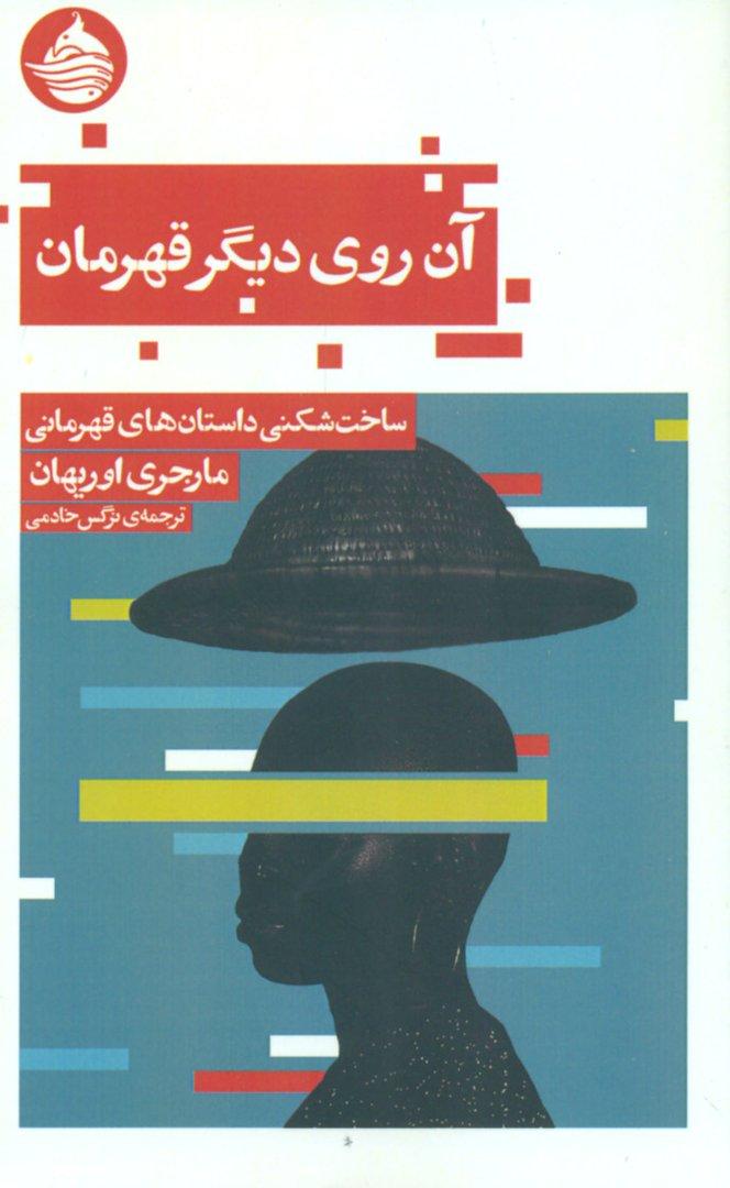 آن روی دیگر قهرمان (ساخت‌شکنی داستان‌های قهرمانی)