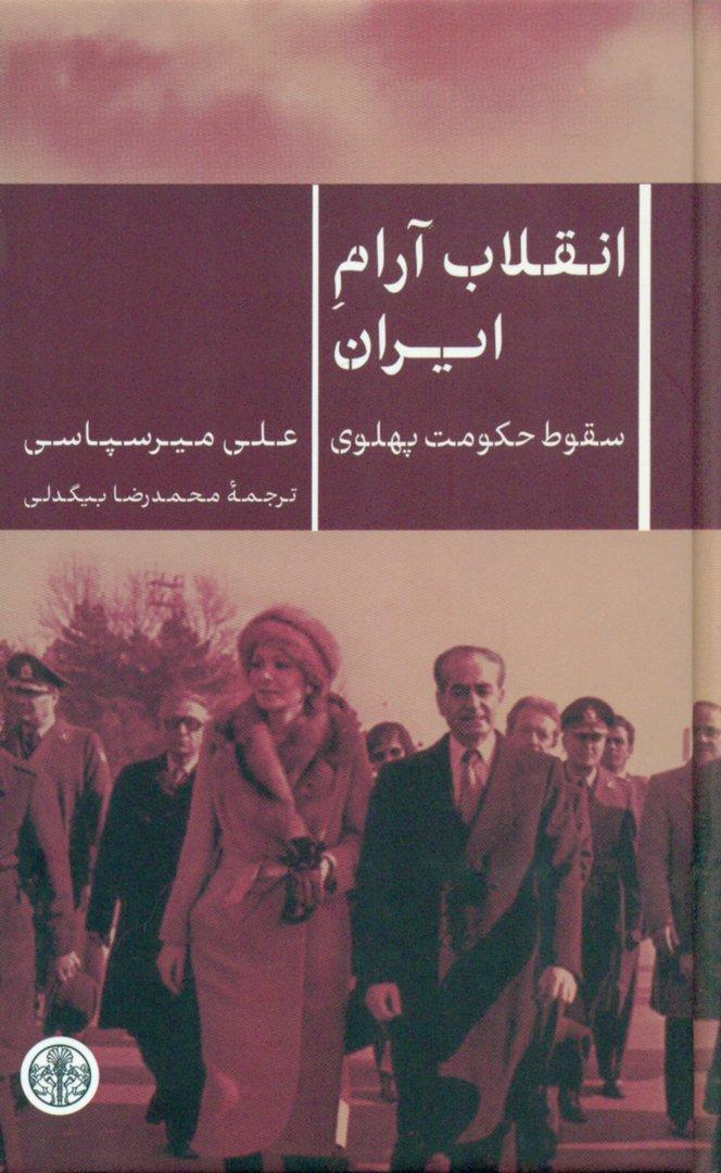 انقلاب آرام ایران (سقوط حکومت پهلوی)