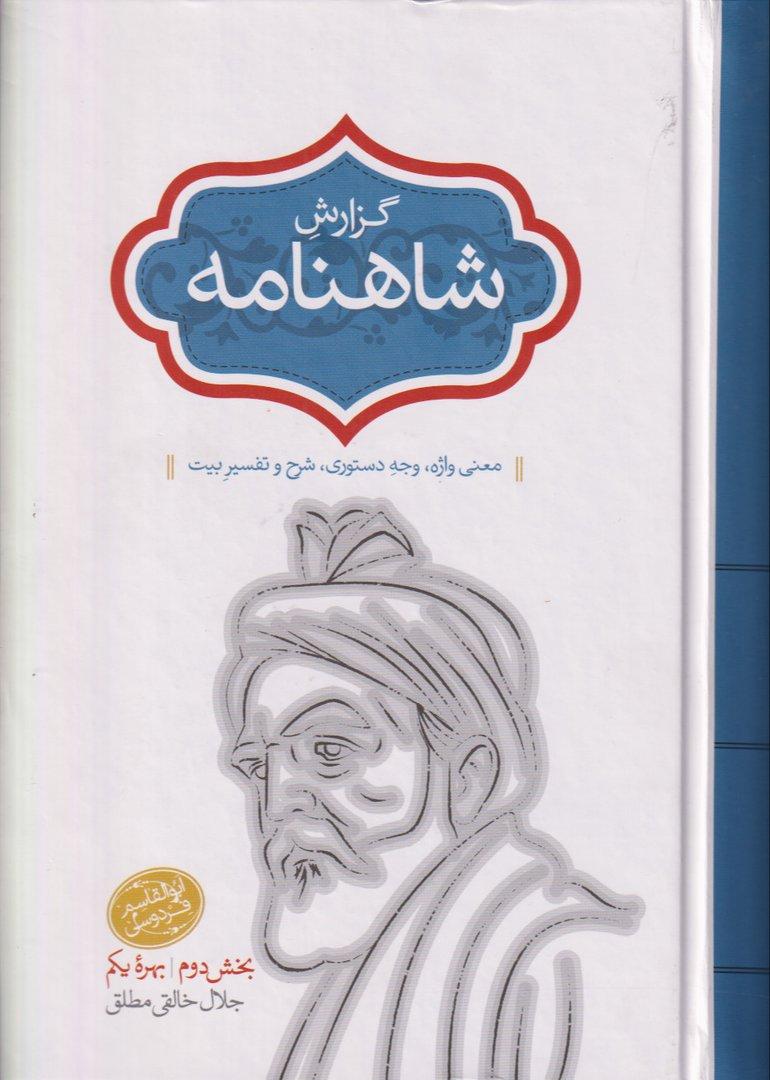 گزارش شاهنامه 7 (بخش دوم بهره یکم) گالینگور