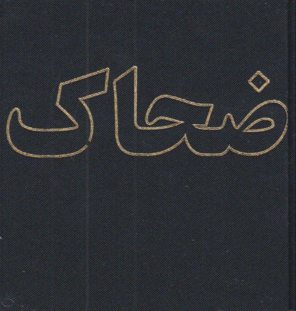 دفترچه ضحاک